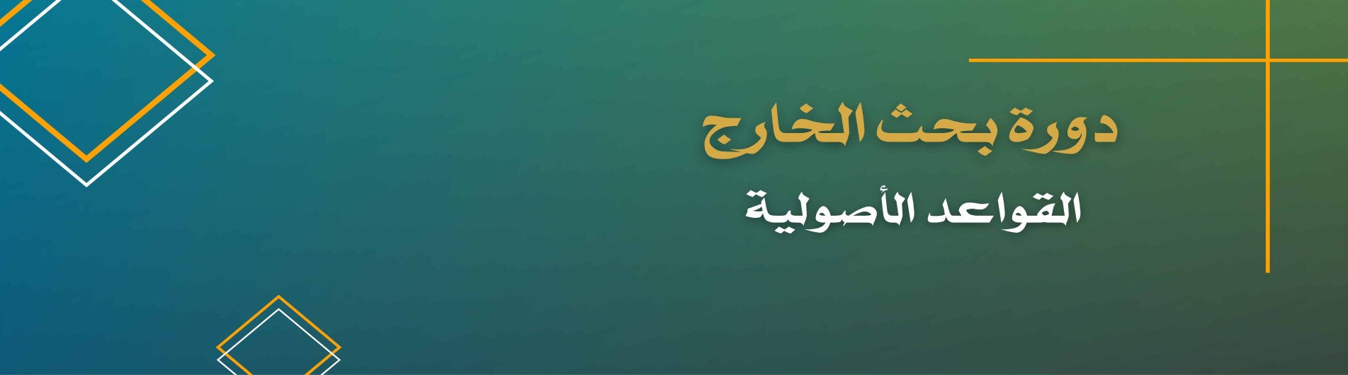 دورة بحث الخارج (القواعد الاصولية)